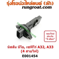 E001454 แอร์โฟร์ นีโอ แอร์โฟร์ NEO QG16 QG18 แอร์โฟร์ เซฟิโร่ A32 A33 แอร์โฟร์ CEFIRO A32 A33 แอร์โฟร์ VQ20 VQ30 แอร์โฟร์ นิสสัน ซันนี่ นีโอ แอร์โฟร์ ์NISSAN SUNNY NEO