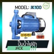 JACK ปั๊มน้ำหอยโข่ง / ปั๊มน้ำไฟฟ้า รุ่น JK100 กำลังเครื่อง 1 แรง กระแสไฟฟ้า : 220V / 50Hz แอมป์ : 4.2 A มีบริการเก็บเงินปลายทาง