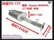 豐田 Toyota INNOVA  2.7 08年 中全 消音器 料號TO-171 另有代客施工 歡迎來電洽詢 