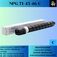หมึกถ่ายเอกสาร NPG-71/NPG-45/NPG-46 (LOTTE CHEMICAL) สำหรับ CANON IR ADV C5535/C5545/C5550 IR ADV C5
