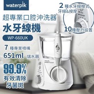 waterpik - 超專業口腔沖洗器水牙線機 - WP-660UK (SUP:AB920)