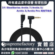 2米 電競耳機SteelSeries Arctis 7/Arctis 5/Arctis 3/Arctis Pro 編織耳機線