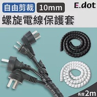 【E.dot】螺旋電線保護套-10mm 黑色