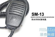 『光華順泰無線』PROTECT SM-13 防水防摔 無線電 對講機 手持麥克風 托咪 手麥 C150 RL-102