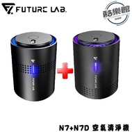 【未來實驗室 FUTURE LAB.】N7 空氣清淨機＋N7D 空氣濾清機 清淨機 空氣