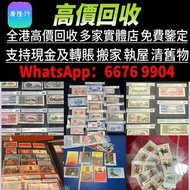 高價各類郵票紙幣！千禧龍鈔、中銀連體鈔等，香港免費上門，高價，十八區服務。
