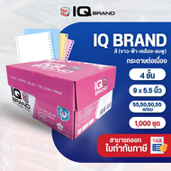 IQ Brand กระดาษต่อเนื่องเคมีสี 9x5.5 4 ชั้น (ขาว/ฟ้า/เหลือง/ชมพู)