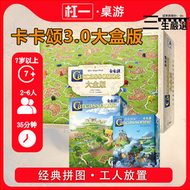 【品質認證】桌遊 【槓壹桌遊】卡卡頌3.0基礎版大盒 Carcassonne 中文正版兒童桌遊
