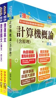 35.2023台北捷運招考（工程員(三)【資訊維修類】）套書（贈題庫網帳號、雲端課程）