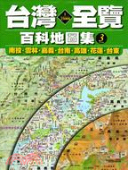 台灣1/25000全覽百科地圖集03：南投‧雲林‧嘉義‧台南‧高雄‧花蓮‧台東