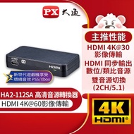 [特價]【PX大通】HDMI高清音源轉換器 HA2-112SA