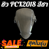 ชิว ชิวหน้าPCX2018 ทรงmalossi สีชา ชิวหน้าHonda PCX2018 ทรง Malossi ชิวบังลมหน้าทรงสั้นศูนย์ Honda f