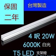 （保固兩年台灣製造） T5 LED 一體支架燈  4呎20W 6000K 白光層板燈 免燈座非T528W 四尺