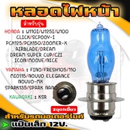 Motorcycle Headlight Bulb 12V Small Plate Papaya For WAVE CLICK MIO FINO 19t/M5 Socket White Light E