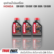 เซ็ทถ่ายน้ำมันเครื่อง Honda CB650 / CBR650 น้ำมัน Motul 7100 สังเคราะห์แท้ 100% ผสมกรุ๊ปเอสเตอร์