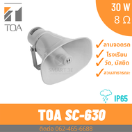 TOA SC-630 ลำโพงฮอร์น 8 โอห์ม 30 วัตต์
