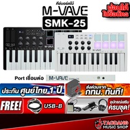 ฟรีส่งด่วน M vave SMK25 คีย์บอร์ดใบ้ M vave SMK-25 Midi Keyboard ,ฟรีของแถม ,พร้อมเช็คQC ,ประกันศูนย
