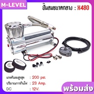 ปั๊มลม ปั๊มลมไฟฟ้า รหัส X480 ขนาด 200 psi DC 12V ปั้มลมรถยนต์ ปั้มลมมอเตอร์ไซค์ แบบพกพา เครื่องปั๊มล