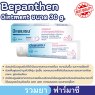 บีแพนเธน Bepanthen ointment 30กรัม/Bepanthen Sensiderm20กรัม