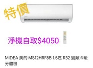 Midea 美的 MS-12HRF8B 1.5匹 R32 變頻冷暖掛牆式分體冷氣機