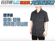 衣印網e-in-夏季深灰條標準領青年裝中山裝值勤保全特勤正式場合服裝深藍丈青中山裝短袖青年裝西裝大尺碼高品質工廠直營監製