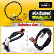 สปีดเซ็นเซอร์เกียร์ Nissan Sunny NEO ใหม่แท้คุณภาพดี(31935-3AX0A)