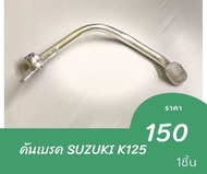 คันเบรค  SUZUKI K125