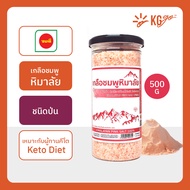 เกลือชมพูหิมาลัย เกลือป่น (Himalayan Pink Salt) 500 กรัม