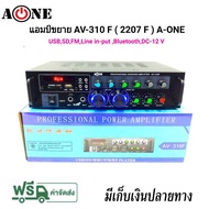 เครื่องแอมป์ขยายเสียง บลูทูธ amplifier AC/DC Bluetooth / USB / SDCARD / FM 120W (RMS) รุ่น A-ONE AV-