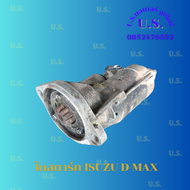 ไดสตาร์ท ISUZU D-MAX  ไดสตาร์ทรถยนต์ อีซูซุ ดีแม็กซ์ 12V (เก่า)