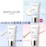 日本AMPLEUR Luxury White W Protect UV+ 煥白亮膚三效防曬乳