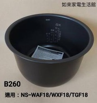 💥現貨供應💥象印電子鍋(B260原廠內鍋)10人份微電腦/適用WAF18/WXF18/TGF18/WTF18/