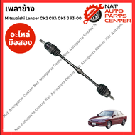 เพลาข้าง Mitsubishi Lancer 93-00 CK2 CK4 CK5