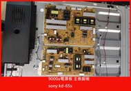 拆機優品【MORI 森】SONY 新力 KD-65x9000a 電源板(主機副板)