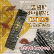 【邁提斯】10條入 工業級 黑色 熱熔膠 細(小)膠條【附發票】超長尺寸 基本款 熱溶膠 黏著 修補 熱溶膠條 電子封膠