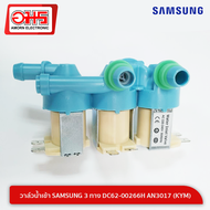 วาล์วน้ำเข้าเครื่องซักผ้าซัมซุง3 ทาง DC62-00266H AN3017 อมร อีเล็คโทรนิคส์ อมรออนไลน์ วาล์วน้ำเข้า ว