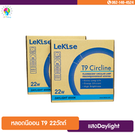 หลอดนีออน T9 22W หลอดไฟ ฟลูออเรสเซนต์กลม หลอดโค้ง ยี่ห้อ LeKise (เลคิเซ่)