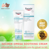 Eucerin Soothing Cream 50ml. ยูเซอริน โอเมก้า ซูธติ้ง ครีม ครีมบำรุงผิวหน้าและผิวกายสำหรับผิวแห้ง แ