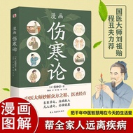 漫画伤寒论 新华书店正品书籍Self study of Traditional Chinese Medicine Basic Theory on Febrile and Miscellaneous D