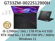 《e筆電》ASUS 華碩 G733ZM-0022S12900H (SCAR 17 現貨 ) G733ZM G733