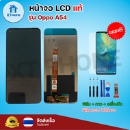 หน้าจอ LCD  Oppo A54  พร้อมทัชสกรีน จอ+ทัช แถม กาว ฟิล์ม ไขควง (แท้)