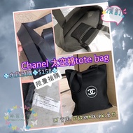 💠水貨預購💠$158💠  Chanel Beauty專櫃🌟VIP 贈品🌟太空棉Tote Bag