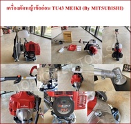 เครื่องตัดหญ้าข้ออ่อน TU43 MEIKI(By MITSUBISHI)