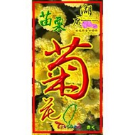 菊花-白菊花-黃菊花-當季最新鮮菊花-台灣苗栗-銅鑼產【啟陞食品】–【湖廣藥材】–【寅安】-【火速出貨】迪化街一段74號