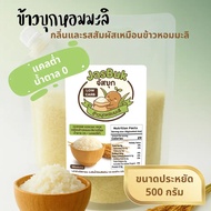 จัสบุก ข้าวบุกหอมมะลิ ขนาด 500 กรัม
