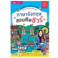 ภาษาอังกฤษสอบติดชัวร์ Complete English Grammar หลักไวยากรณ์ภาษาอังกฤษพิชิตข้อสอบ โดยครูหวาน MIS