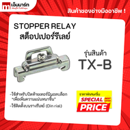 สต็อปเปอร์ (Stopper) รางปีกนก รางรีเลย์ คุณภาพดี