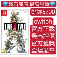 好評6700 狂飆騎士 live a live  switch game Eshop 下載
