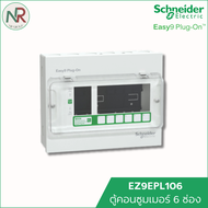 Schneider ตู้คอนซูมเมอร์ 6 ช่อง Easy9 EZ9EPL106 ตู้ควบคุมไฟ ตู้ไฟ ตู้ไฟบ้าน consumer unit ชไนเดอร์