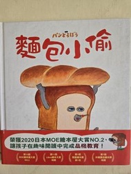 麵包小偷